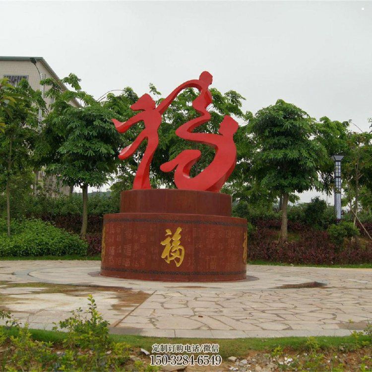 幼儿园福字雕塑，铁艺文化雕塑，铸造制作