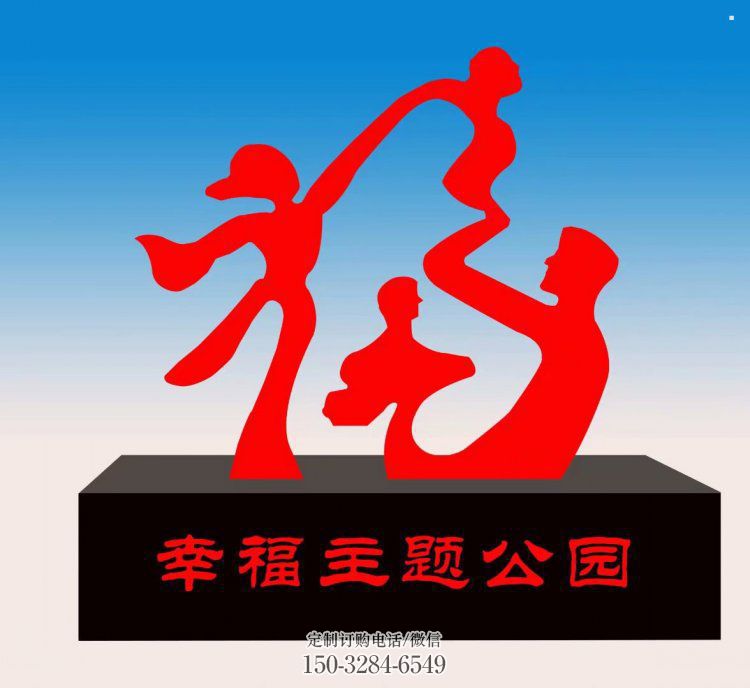景区福字雕塑,公园欧式雕塑,铁艺材质 景区福字雕塑,公园欧式雕塑,铁艺材质